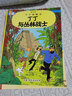 新版丁丁历险记·小16开：丁丁与丛林战士 儿童文学读物 小学生课外阅读故事书 实拍图