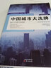 中国城市大洗牌 未来三十年国人生存指南 区域经济 产业结构 人口结构 城市发展 房地产 中国经济 实拍图