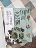 国画300例 写意牡丹技法入门教程（绘客出品） 实拍图