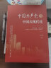 中国共产党与中国式现代化 晒单实拍图