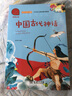 快乐读书吧四年级上册必读课外阅读书 中国古代神话 世界经典神话与传说故事 小学语文教材配套课外阅读书目 有声朗读版  三升四暑假阅读书目 商务印书馆万物复书四年级 实拍图