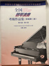 【新版包邮】全国钢琴演奏考级作品集 (新编第2版) 全套3册 1-5 6-8 9-10级 附视听二维码附DVD 2025年中国音乐家协会社会音乐水平考级教材 吴迎 人民音乐出版社 第9-10级 实拍图