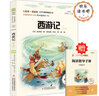 西游记（彩插版）快乐读书吧 无障碍阅读 五年级下音频解读批注版 吴承恩 四大名著韩田鹿 实拍图