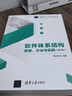 软件体系结构原理、方法与实践（第3版）（高等学校软件工程专业系列教材） 实拍图
