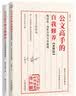 公文高手的自我修养（案例篇+理论篇）套装共2册 实拍图
