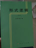形式逻辑（重版） 金岳霖主编 阐述了形式逻辑的基本理论及研究对象 高等师范专科教材 新华书店旗舰店文轩 伦理学逻辑学社科 实拍图