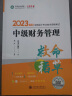 中级会计职称2023教材辅导 中级财务管理 救命稻草 正保会计网校 梦想成真 实拍图