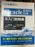 Oracle数据库管理从入门到精通（微课视频版） 适用于oracle 12c oracle 11g等 sql语句追踪与优化数据库系统概念oracle dba开发oracle财务 实拍图