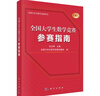 全国大学生数学竞赛参赛指南/佘志坤/2022全国大学生数学竞赛命题组/历年真题 实拍图