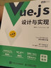 Vue.js设计与实现 霍春阳 著 9787115583864 人民邮电出版社 实拍图