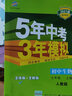 曲一线 初中生物 七年级上册 人教版 2021版初中同步 5年中考3年模拟五三 实拍图