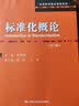 标准化概论（第六版）（高等院校精品课程教材） 实拍图