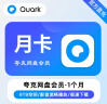 【自动直充】夸克网盘超级会员SVIP天卡/周卡/月卡/季卡/年卡直充秒到 充值填写绑定手机号 1个月 实拍图