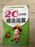 幼儿学前算术练习本：20以内的加法运算 张艺兴618 实拍图