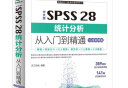 中文版SPSS 28统计分析从入门到精通（实战案例版）spss统计分析基础教程spss实战与统计思维高级教程SPSS其实很简单spss软件 实拍图