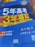 曲一线 高中数学 必修第四册 人教B版 2021版高中同步 配套新教材 五三 实拍图