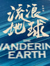 流浪地球 彩插版（刘慈欣亲定彩插升级版！畅销百万册的科幻经典之作，同名电影已上映） 小说 京东超级618 中南传媒 实拍图