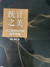 统计之美：人工智能时代的科学思维(博文视点出品) deepseek教程 实拍图