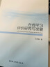 在线学习评价研究与发展 教育技术 在线教育及远程教育 知识建构 实拍图