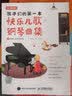 孩子们的第一本快乐儿歌钢琴曲集(优枢学堂出品)钢琴基础教程 钢琴书 实拍图