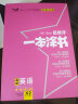 24新教材版 一本涂书 高中英语 高一高二高三高考通用复习资料知识点考点辅导书配涂书笔记高考 实拍图