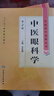 中医药学高级丛书·中医眼科学(第2版) 实拍图