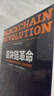 区块链革命 比特币底层技术如何改变货币、商业和世界 中信出版社图书 实拍图