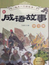 每天一个好故事：成语故事 （共4册） 实拍图