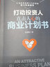 打动投资人：直击人心的商业计划书 实拍图