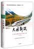 大国新路 中国道路的历史和未来 中信出版社 实拍图