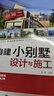 自建小别墅设计与施工（附赠22套小别墅施工图纸 ） 实拍图