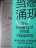 当感受涌现时 安东尼奥探索感受如何创造意识  图书湛庐 书籍 实拍图