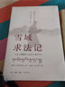 雪域求法记：一个汉人喇嘛的口述史（修订本） 实拍图