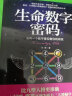 生命数字密码:总有一个数字掌控着你的命运（2022全新版本） 实拍图