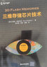 三维存储芯片技术（新视野电子电气科技丛书） 实拍图