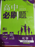 高二必刷题2026高中必刷题数学选择性必修一1选择性必修二2高二上学期必刷题物理必刷题必修三高二上选修一1配狂K重点答案及解析必刷题选择性必修三3选择性必修四4高二下新教材课本同步练习册同步教辅 【选 实拍图