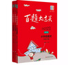 2021百题大过关小升初语文百题套装（全3册) 实拍图