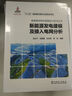 新能源并网与调度运行技术丛书  新能源发电建模及接入电网分析 实拍图