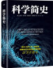 科学简史：伟大科学家的故事 实拍图