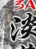 陆龙壳菜贻贝干3A淡菜干350g/袋 舌尖美食海中鸡蛋营养高宁波海鲜干货 实拍图
