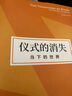 仪式的消失：当下的世界（韩炳哲作品第2辑） 《倦怠社会》《爱欲之死》《他者的消失》作者韩炳哲著 实拍图