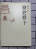 文学名著：骆驼祥子 实拍图