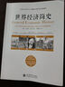 世界经济简史 实拍图