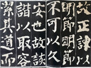 彩色放大本中国著名碑帖·颜真卿书东方画赞碑阳 实拍图