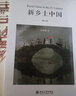 新乡土中国(修订版) 中国好书获奖作者贺雪峰教授代表作 实拍图