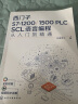 西门子S7-1200/1500 PLC SCL语言编程从入门到精通 实拍图