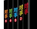 对手（套装全5册）姜远方 著 一部极具政治智慧的长篇小说 实拍图