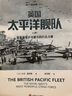 英国太平洋舰队（全2册） 实拍图