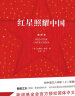 红星照耀中国 初中语文八年级上册阅读名著  斯诺基金会官方授权简体中文版 实拍图