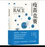 疫苗竞赛：人类对抗疾病的代价（讲述疫苗历史，解答疫苗困惑）/天际线丛书京东超级618 实拍图